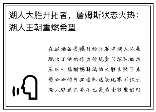 湖人大胜开拓者，詹姆斯状态火热：湖人王朝重燃希望