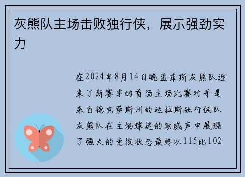 灰熊队主场击败独行侠，展示强劲实力