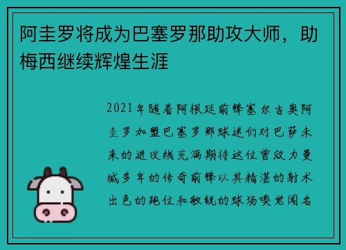 阿圭罗将成为巴塞罗那助攻大师，助梅西继续辉煌生涯