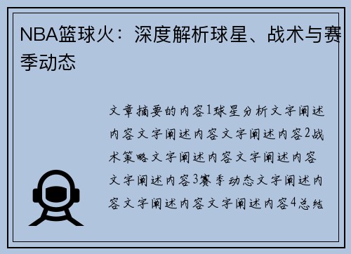 NBA篮球火：深度解析球星、战术与赛季动态