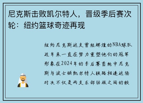 尼克斯击败凯尔特人，晋级季后赛次轮：纽约篮球奇迹再现