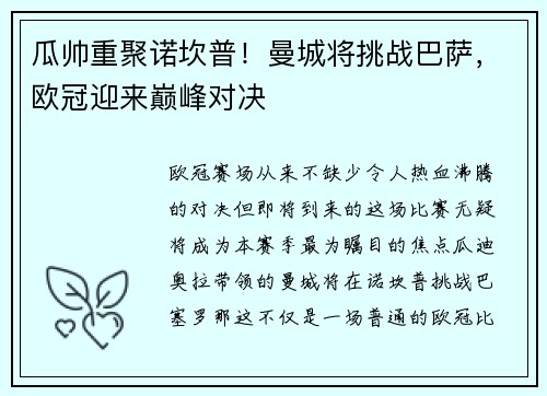 瓜帅重聚诺坎普！曼城将挑战巴萨，欧冠迎来巅峰对决