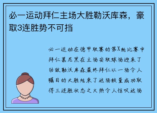 必一运动拜仁主场大胜勒沃库森，豪取3连胜势不可挡