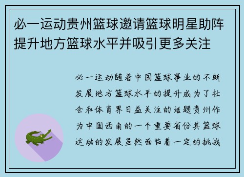 必一运动贵州篮球邀请篮球明星助阵提升地方篮球水平并吸引更多关注