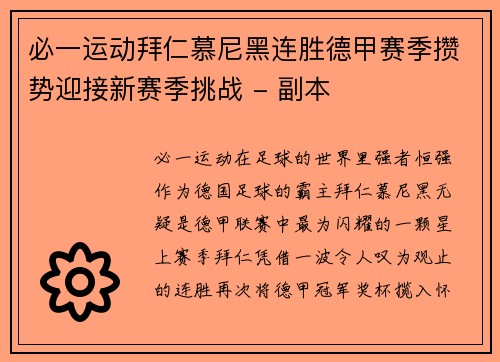 必一运动拜仁慕尼黑连胜德甲赛季攒势迎接新赛季挑战 - 副本
