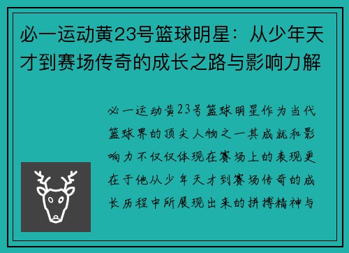必一运动黄23号篮球明星：从少年天才到赛场传奇的成长之路与影响力解析
