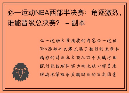 必一运动NBA西部半决赛：角逐激烈，谁能晋级总决赛？ - 副本