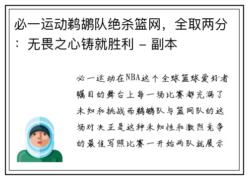 必一运动鹈鹕队绝杀篮网，全取两分：无畏之心铸就胜利 - 副本