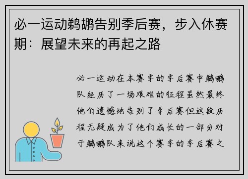 必一运动鹈鹕告别季后赛，步入休赛期：展望未来的再起之路