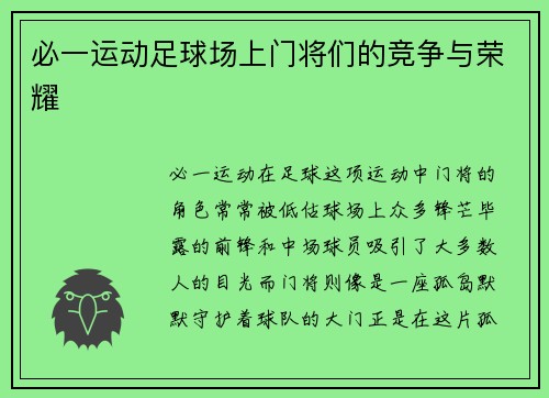 必一运动足球场上门将们的竞争与荣耀