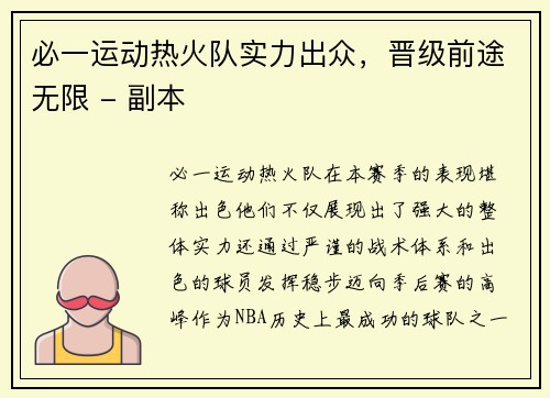 必一运动热火队实力出众，晋级前途无限 - 副本
