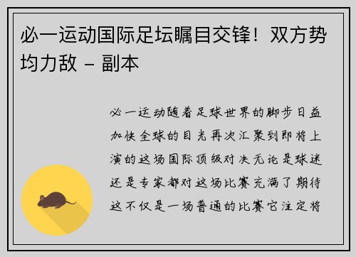 必一运动国际足坛瞩目交锋！双方势均力敌 - 副本