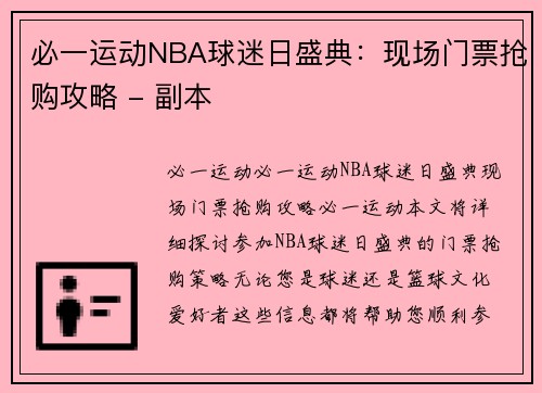 必一运动NBA球迷日盛典：现场门票抢购攻略 - 副本
