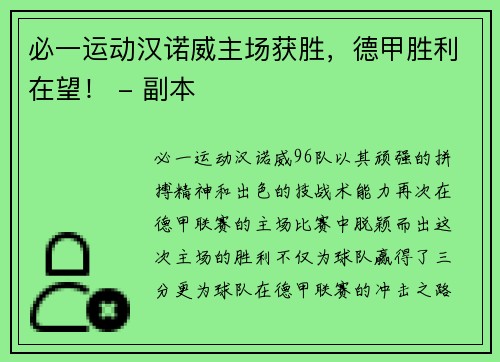 必一运动汉诺威主场获胜，德甲胜利在望！ - 副本