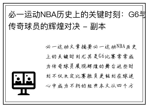 必一运动NBA历史上的关键时刻：G6与传奇球员的辉煌对决 - 副本