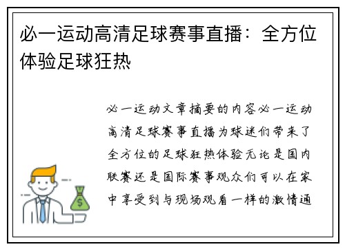 必一运动高清足球赛事直播：全方位体验足球狂热