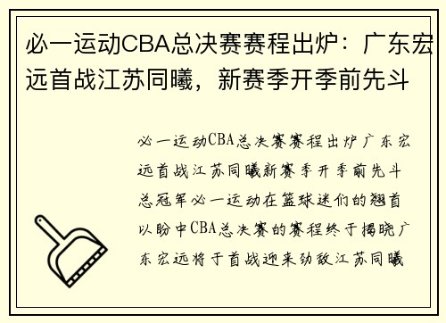必一运动CBA总决赛赛程出炉：广东宏远首战江苏同曦，新赛季开季前先斗总冠军 - 副本