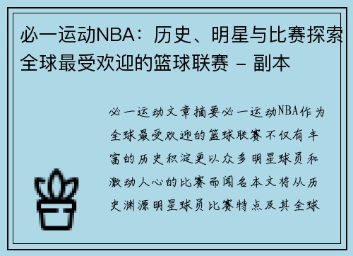 必一运动NBA：历史、明星与比赛探索全球最受欢迎的篮球联赛 - 副本
