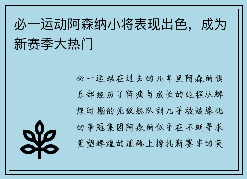 必一运动阿森纳小将表现出色，成为新赛季大热门