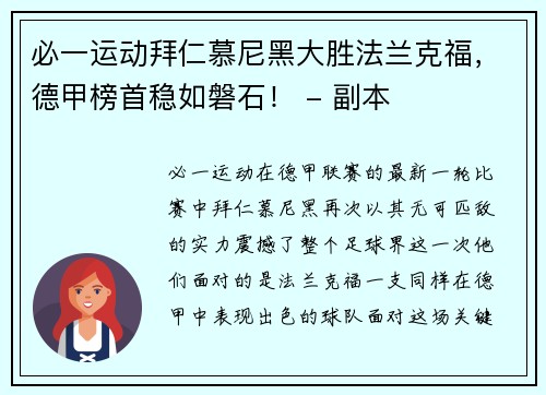 必一运动拜仁慕尼黑大胜法兰克福，德甲榜首稳如磐石！ - 副本