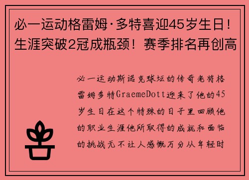 必一运动格雷姆·多特喜迎45岁生日！生涯突破2冠成瓶颈！赛季排名再创高峰！