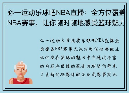 必一运动乐球吧NBA直播：全方位覆盖NBA赛事，让你随时随地感受篮球魅力 - 副本