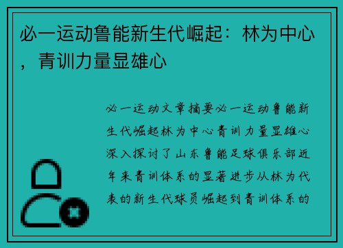 必一运动鲁能新生代崛起：林为中心，青训力量显雄心