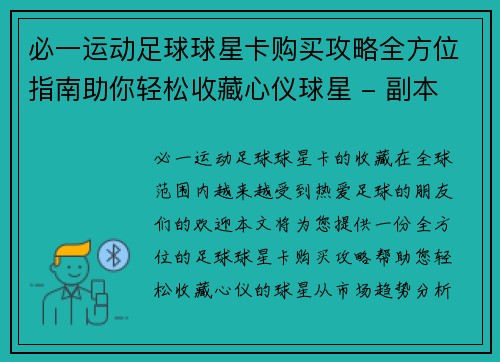 必一运动足球球星卡购买攻略全方位指南助你轻松收藏心仪球星 - 副本