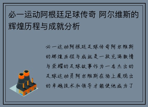 必一运动阿根廷足球传奇 阿尔维斯的辉煌历程与成就分析