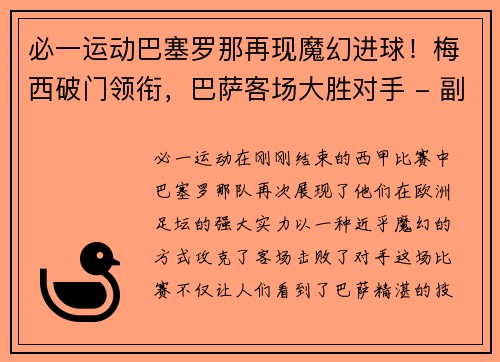 必一运动巴塞罗那再现魔幻进球！梅西破门领衔，巴萨客场大胜对手 - 副本