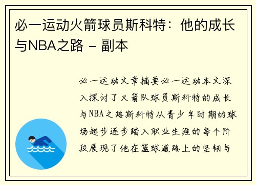 必一运动火箭球员斯科特：他的成长与NBA之路 - 副本