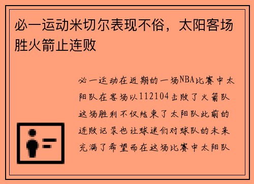 必一运动米切尔表现不俗，太阳客场胜火箭止连败