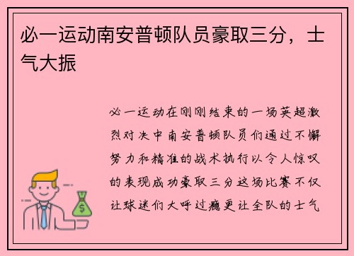 必一运动南安普顿队员豪取三分，士气大振