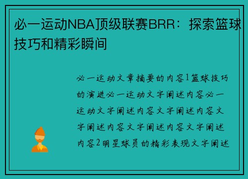 必一运动NBA顶级联赛BRR：探索篮球技巧和精彩瞬间