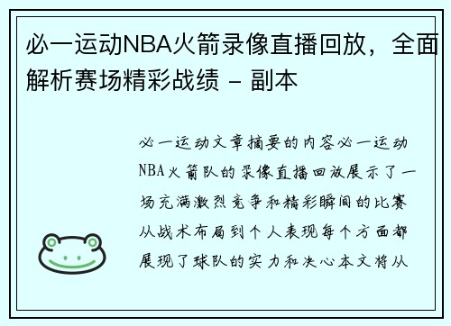 必一运动NBA火箭录像直播回放，全面解析赛场精彩战绩 - 副本