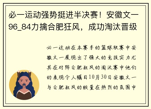 必一运动强势挺进半决赛！安徽文一96_84力擒合肥狂风，成功淘汰晋级 - 副本