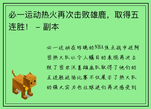 必一运动热火再次击败雄鹿，取得五连胜！ - 副本