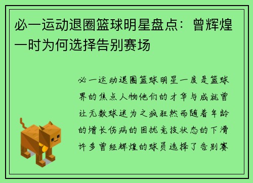 必一运动退圈篮球明星盘点：曾辉煌一时为何选择告别赛场