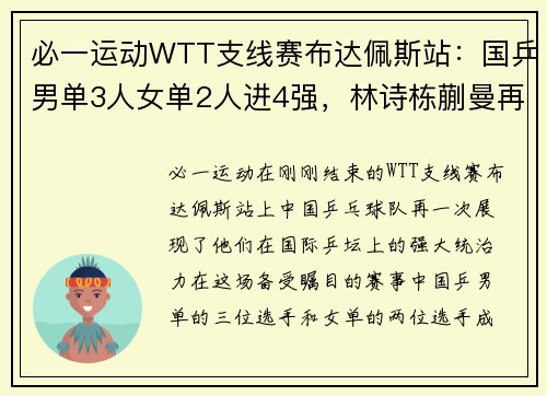 必一运动WTT支线赛布达佩斯站：国乒男单3人女单2人进4强，林诗栋蒯曼再创佳绩