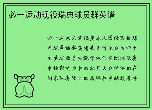 必一运动现役瑞典球员群英谱