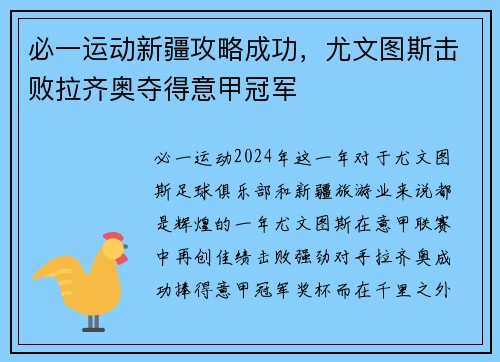 必一运动新疆攻略成功，尤文图斯击败拉齐奥夺得意甲冠军