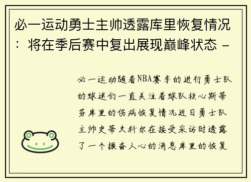 必一运动勇士主帅透露库里恢复情况：将在季后赛中复出展现巅峰状态 - 副本
