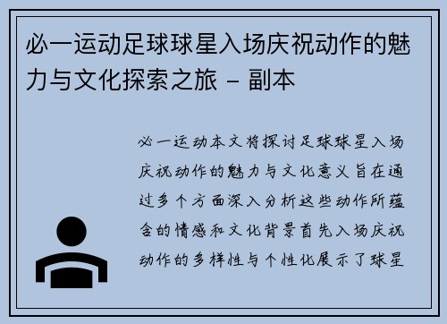 必一运动足球球星入场庆祝动作的魅力与文化探索之旅 - 副本