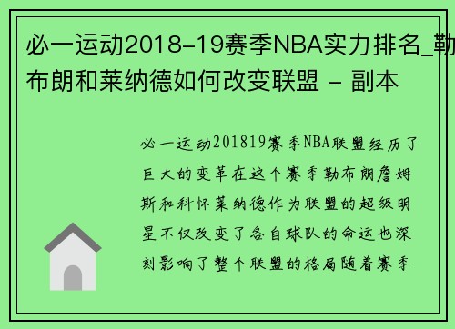 必一运动2018-19赛季NBA实力排名_勒布朗和莱纳德如何改变联盟 - 副本