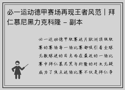 必一运动德甲赛场再现王者风范｜拜仁慕尼黑力克科隆 - 副本