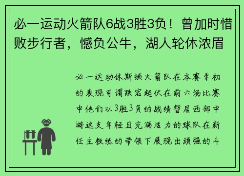 必一运动火箭队6战3胜3负！曾加时惜败步行者，憾负公牛，湖人轮休浓眉是否太草率？