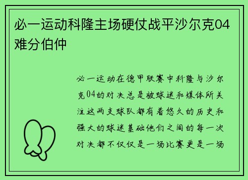 必一运动科隆主场硬仗战平沙尔克04难分伯仲