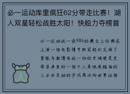 必一运动库里疯狂62分带走比赛！湖人双星轻松战胜太阳！快船力夺榜首 - 副本
