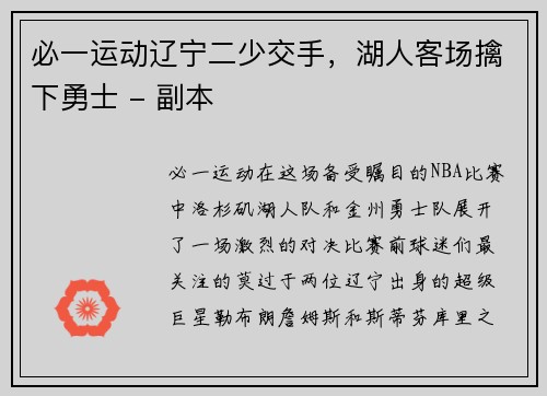 必一运动辽宁二少交手，湖人客场擒下勇士 - 副本