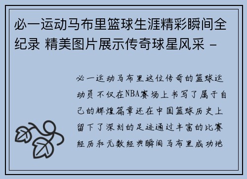 必一运动马布里篮球生涯精彩瞬间全纪录 精美图片展示传奇球星风采 - 副本
